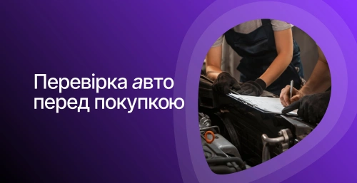 Проверка авто перед покупкой: как выбрать машину, которая действительно вам подходит