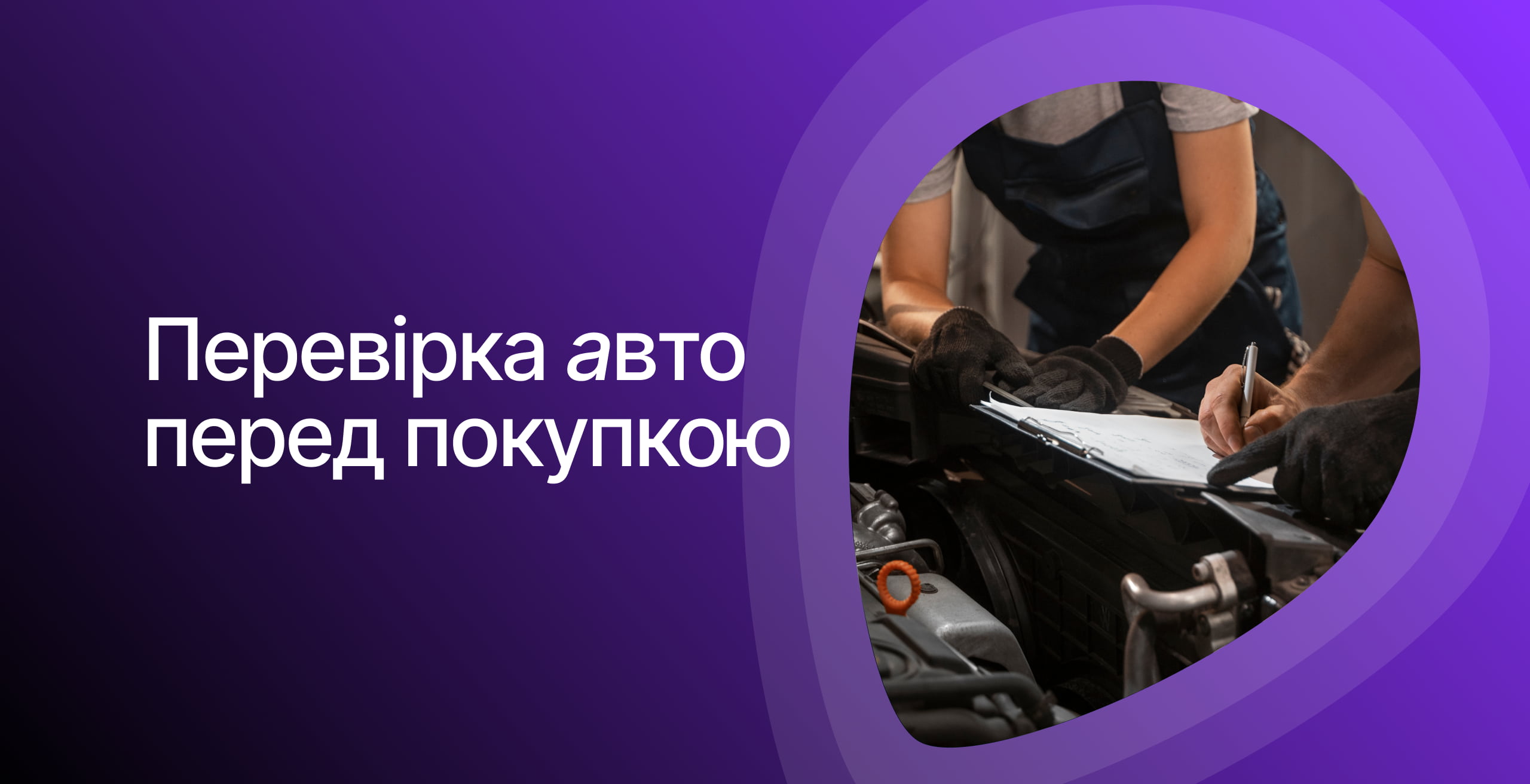 Проверка авто перед покупкой: как выбрать машину, которая действительно вам подходит