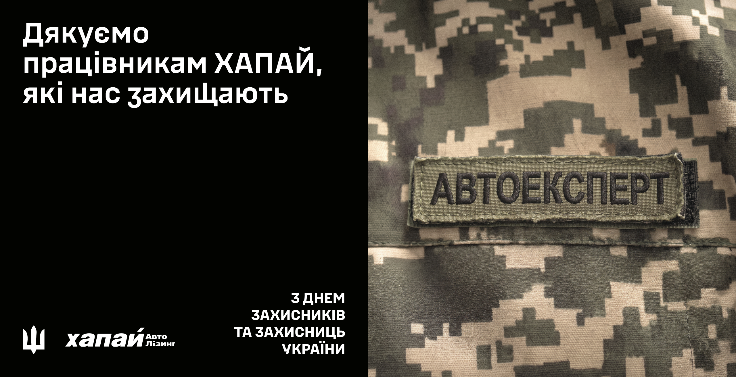 Захисники різні – Україна одна: як ХАПАЙ долучилися до флешмобу до 1 жовтня