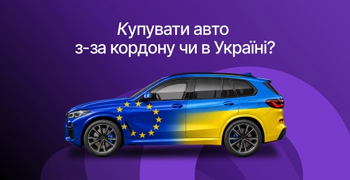Авто из-за границы или покупка автомобиля в Украине: что выгоднее?