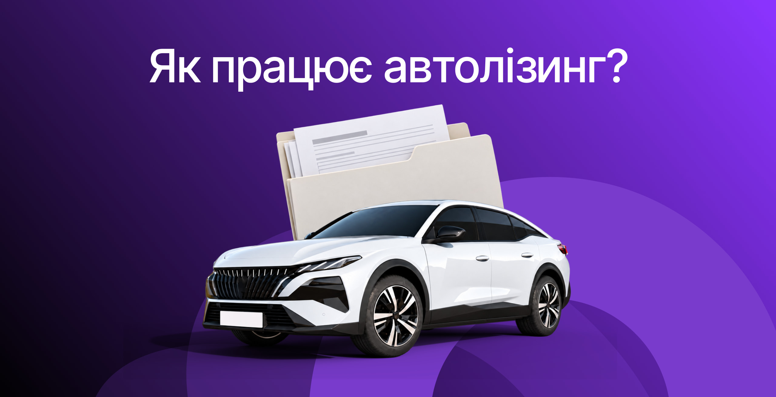Лизинг авто для физических лиц: как это работает и что нужно знать перед оформлением