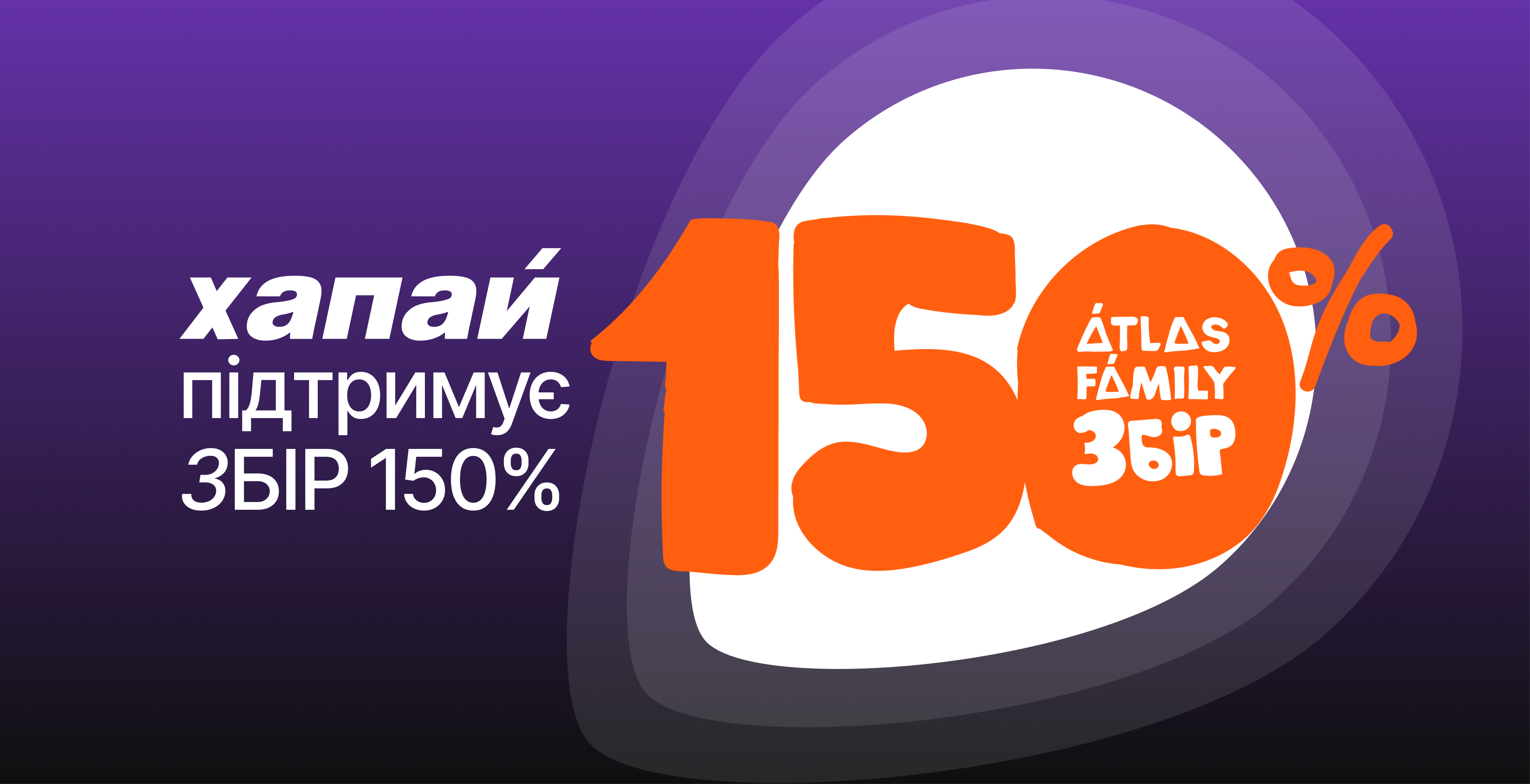 ХАПАЙ підтримує ЗБІР 150% від Atlas Festival та Фонду «Повернись живим»