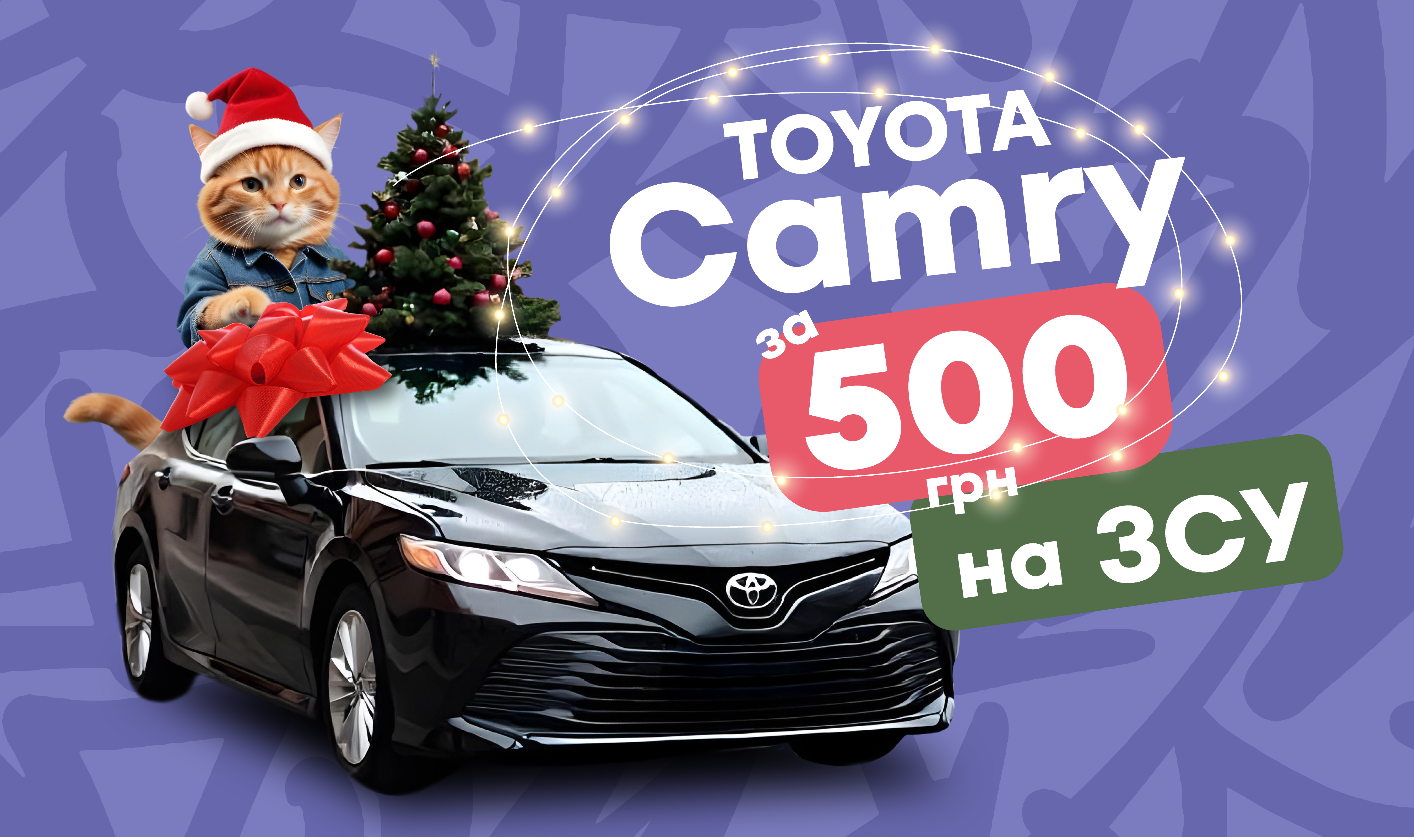 Camry під ялинку - вигравай Тойоту за 500 грн на ЗСУ