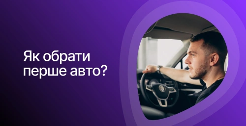 Первый автомобиль для начинающего: как выбрать машину без лишних рисков
