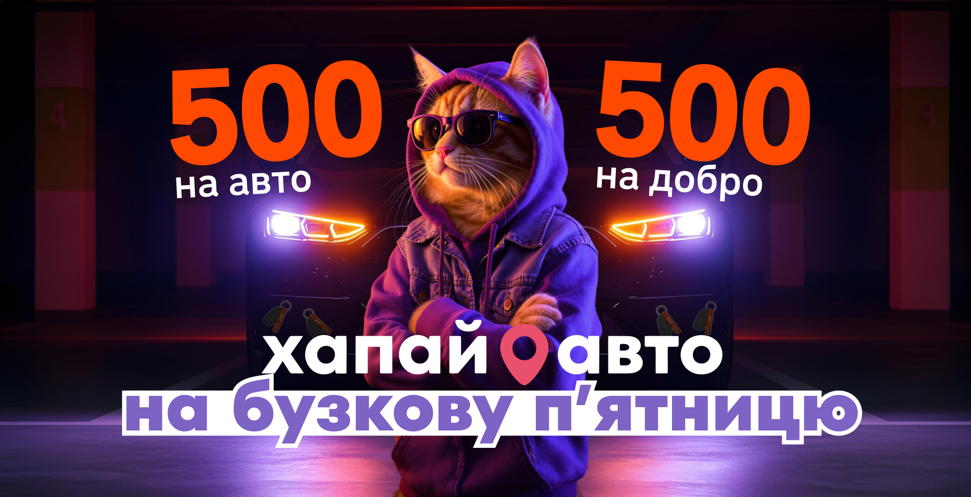 Бузкова п’ятниця 2025: знижка на авто + донат на добро