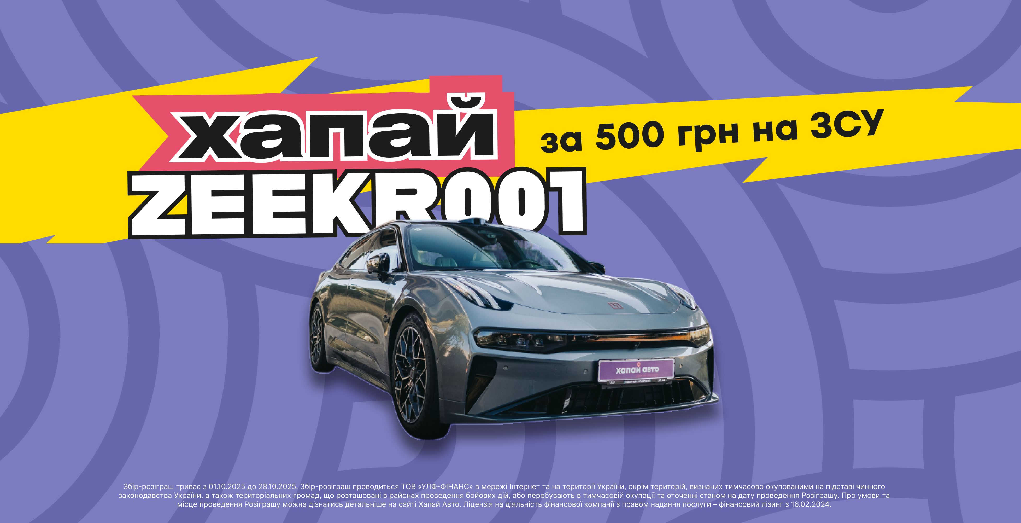 Збір-розіграш ZEEKR 001 від Carbid та Хапай Авто